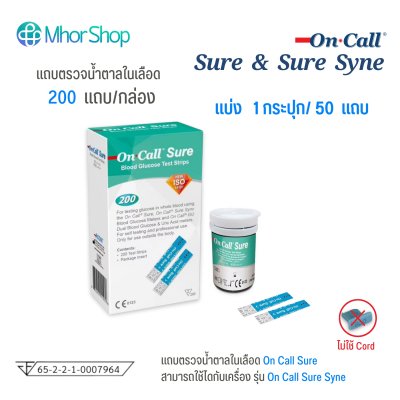 แถบตรวจน้ำตาล รุ่น ตรวจน้ำตาล On Call Sure Blood Glucose Test Strips (แบ่งขาย 50,100,150 แถบ)