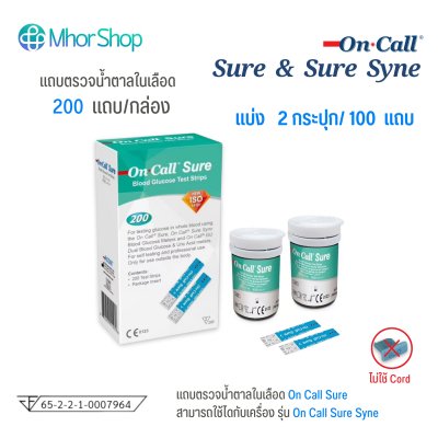 แถบตรวจน้ำตาล รุ่น ตรวจน้ำตาล On Call Sure Blood Glucose Test Strips (แบ่งขาย 50,100,150 แถบ)