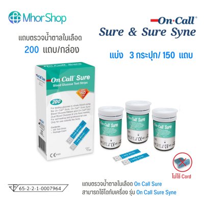 แถบตรวจน้ำตาล รุ่น ตรวจน้ำตาล On Call Sure Blood Glucose Test Strips (แบ่งขาย 50,100,150 แถบ)