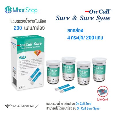 แถบตรวจน้ำตาล รุ่น ตรวจน้ำตาล On Call Sure Blood Glucose Test Strips (แบ่งขาย 50,100,150 แถบ)