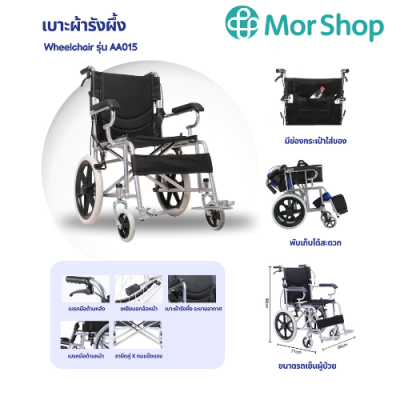 รถเข็นผู้ป่วย เบาะผ้ารังผึ้ง Wheelchair รุ่น AA015
