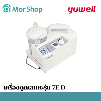 เครื่องดูดเสมหะ ยี่ห้อ Yuwell รุ่น 7E-D