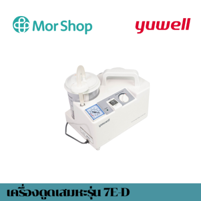 เครื่องดูดเสมหะ ยี่ห้อ Yuwell รุ่น 7E-D