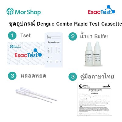Dengue Combo Rapid Test ชุดตรวจหาเชื้อไวรัสเดงกี่ และแอนติบอดีของเชื้อ ยี่ห้อ ExacTest (25Test/กล่อง)