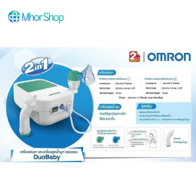 เครื่องพ่นละอองยาและดูดน้ำมูก OMRON รุ่น NE- C301 รับประกัน 2 ปี