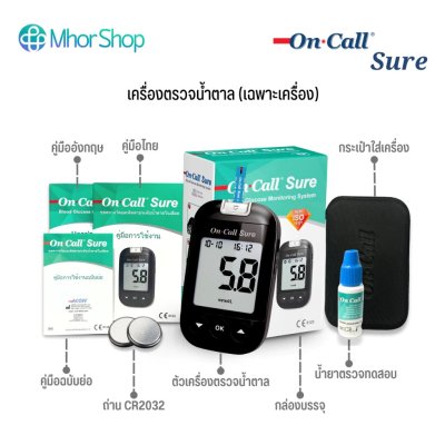 เครื่องตรวจน้ำตาล On Call Sure (เฉพาะเครื่อง)