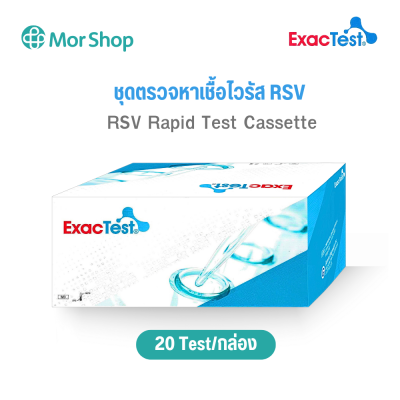 RSV Rapid Test Cassette ชุดตรวจหาเชื้อไวรัส RSV ยี่ห้อ ExacTest (20Test/กล่อง)