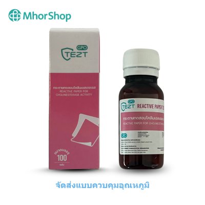 ชุดหายาฆ่าแมลงในเลือดเกษตรกร กระดาษทดสอบโคลีนเอสเตอเรส 100 แผ่น