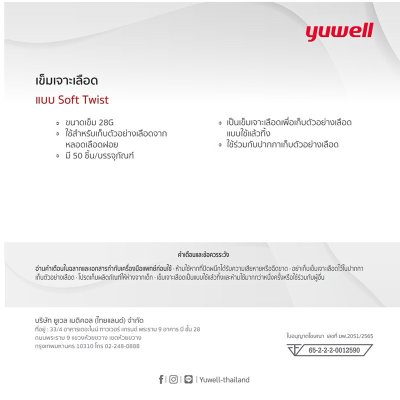 เข็มเจาะเลือด Yuwell สำหรับเครื่องตรวจวัดระดับน้ำตาล เบอร์ 28G (บรรจุ 50 ชิ้น)