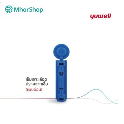 เข็มเจาะเลือด Yuwell สำหรับเครื่องตรวจวัดระดับน้ำตาล เบอร์ 28G (บรรจุ 50 ชิ้น)