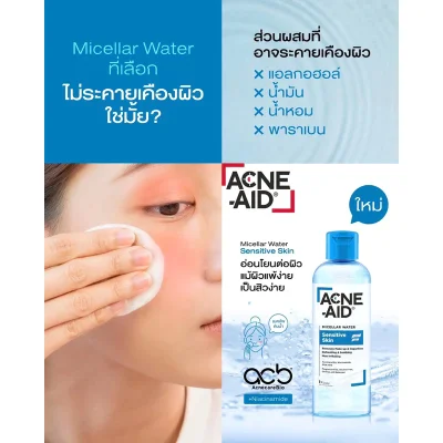 ACNE-AID Micellar Water Sensitive Skin 235ml แอคเน่-เอด ไมเซล่า วอเตอร์ เซนซิทีฟ สกิน สำหรับผิวแพ้ง่าย เป็นสิวง่าย.