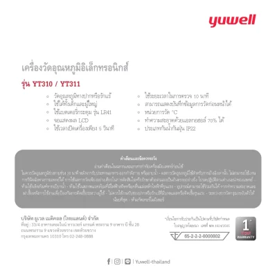 ปรอทวัดอุณหภูมิร่างกาย แบบดิจิตอล ยี่ห้อ Yuwell รุ่น YT-311 (แบบปลายอ่อน)