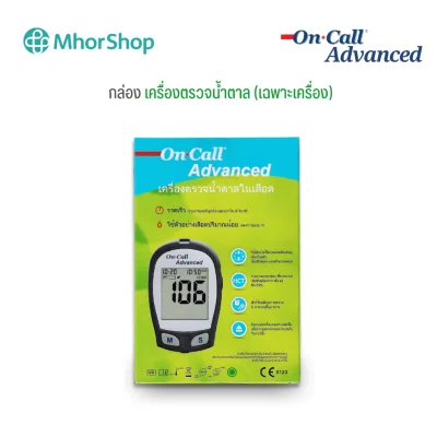 เครื่องตรวจน้ำตาล On Call Advanced (เฉพาะเครื่อง) **แถมปากกาเจาะปลายนิ้ว