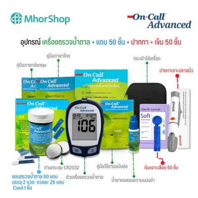 เครื่องตรวจน้ำตาล On Call Advanced (อุปกรณ์พร้อมใช้งาน 25, 50 ครั้ง)