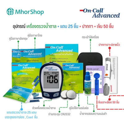 เครื่องตรวจน้ำตาล On Call Advanced (อุปกรณ์พร้อมใช้งาน 25, 50 ครั้ง)