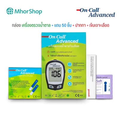 เครื่องตรวจน้ำตาล On Call Advanced (อุปกรณ์พร้อมใช้งาน 25, 50 ครั้ง)