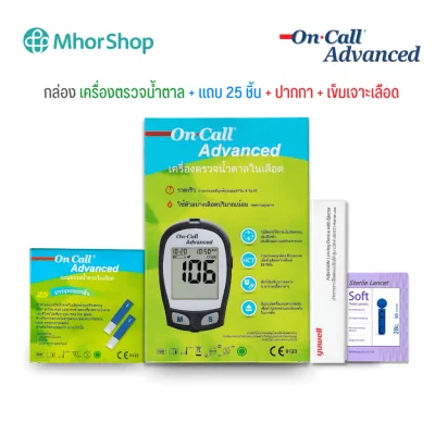 เครื่องตรวจน้ำตาล On Call Advanced (อุปกรณ์พร้อมใช้งาน 25, 50 ครั้ง)