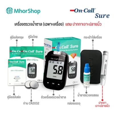 เครื่องตรวจน้ำตาล On Call Sure (เฉพาะเครื่อง)