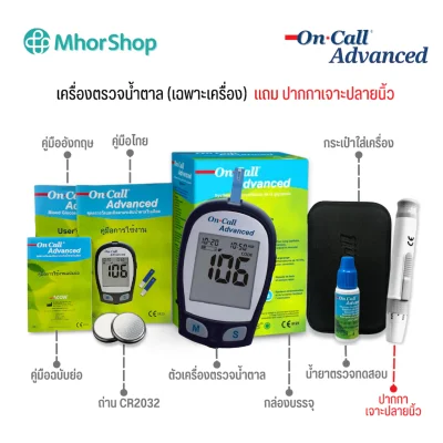 เครื่องตรวจน้ำตาล On Call Advanced (อุปกรณ์พร้อมใช้งาน 25, 50 ครั้ง)