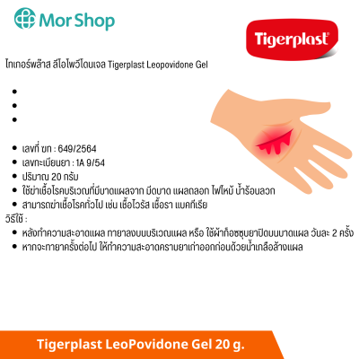 ไทเกอร์พล๊าส ยาใส่แผล ลีโอ โพวิโดน-ไอโอดีน เจล 20 มล.
