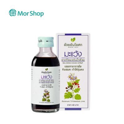 ยาน้ำแก้ไอมะแว้งน้ำเชื่อม (MAVAENG COUGH SYRUP) อ้วยอันโอสถ / Herbal One