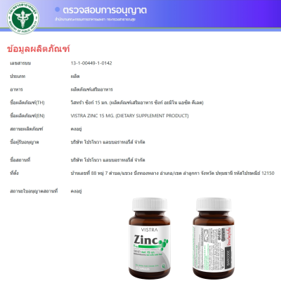 VISTRA Zinc เสริมสร้างภูมิคุ้มกัน