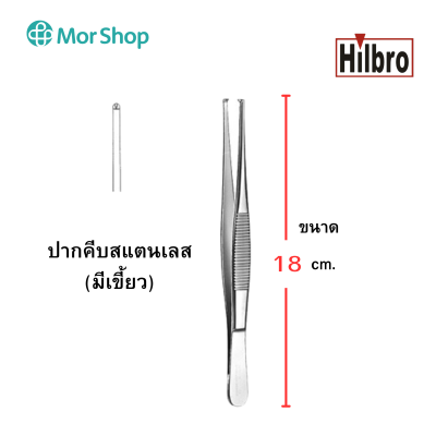 ฟอร์เซป ปากคีบสแตนเลส (มีเขี้ยว) ยี่ห้อฮิลโบร THUMB FORCEP 1x2T STR Hilbro