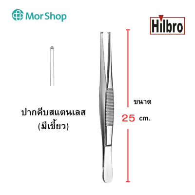 ฟอร์เซป ปากคีบสแตนเลส (มีเขี้ยว) ยี่ห้อฮิลโบร THUMB FORCEP 1x2T STR Hilbro