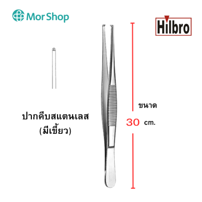 ฟอร์เซป ปากคีบสแตนเลส (มีเขี้ยว) ยี่ห้อฮิลโบร THUMB FORCEP 1x2T STR Hilbro