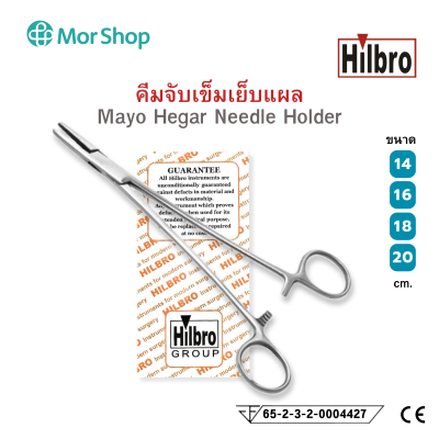 คีมจับเข็มเย็บแผล (Mayo Hegar Needle Holder) ขนาด 14,16,18,20 cm. Hilbro(ฮิลโบร)