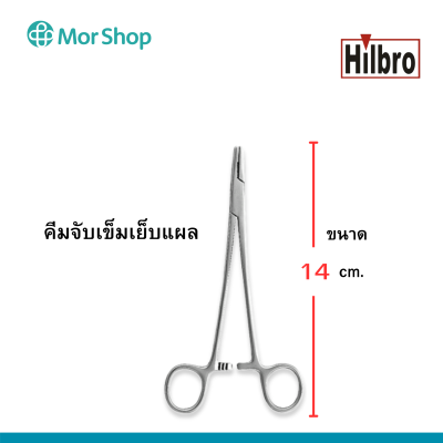 คีมจับเข็มเย็บแผล (Mayo Hegar Needle Holder) ขนาด 14,16,18,20 cm. Hilbro(ฮิลโบร)