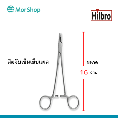 คีมจับเข็มเย็บแผล (Mayo Hegar Needle Holder) ขนาด 14,16,18,20 cm. Hilbro(ฮิลโบร)