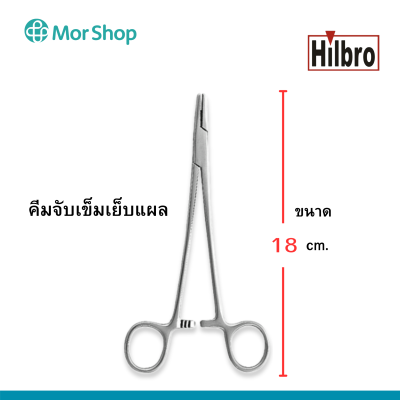 คีมจับเข็มเย็บแผล (Mayo Hegar Needle Holder) ขนาด 14,16,18,20 cm. Hilbro(ฮิลโบร)