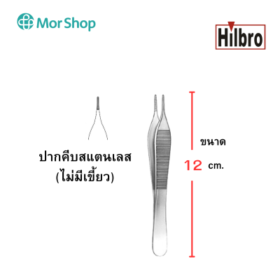 ADSON FORCEP (ปากคีบสแตนเลส) ขนาด 12 cm. ไม่มีเขี้ยว ยี่ห้อ Hilbro (ฮิลโบร)