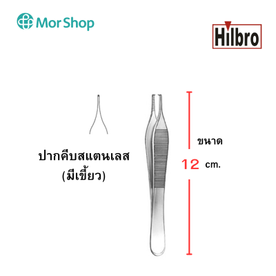 ปากคีบสแตนเลส ADSON FORCEP Hilbro แบบมีเขี้ยว