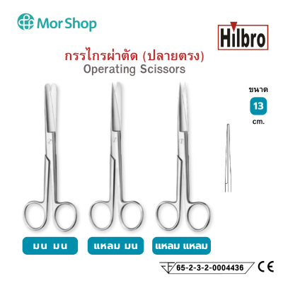 กรรไกรผ่าตัดปลายตรง Operating Scissors Str. S/S 13 cm.