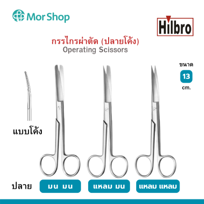 กรรไกรผ่าตัดปลายโค้ง Operating Scissors Str. S/S 13 cm.