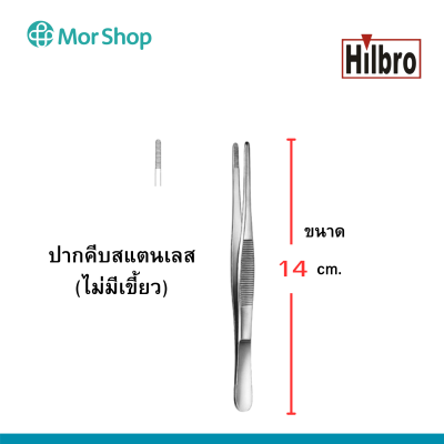 ฟอร์เซป ปากคีบสแตนเลส (ไม่มีเขี้ยว) ยี่ห้อฮิลโบร THUMB DRESSING FORCEP Hilbro