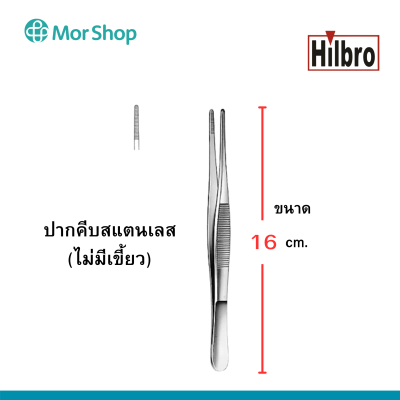 ฟอร์เซป ปากคีบสแตนเลส (ไม่มีเขี้ยว) ยี่ห้อฮิลโบร THUMB DRESSING FORCEP Hilbro