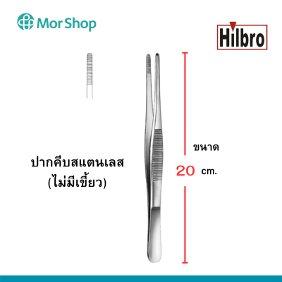 ฟอร์เซป ปากคีบสแตนเลส (ไม่มีเขี้ยว) ยี่ห้อฮิลโบร THUMB DRESSING FORCEP Hilbro