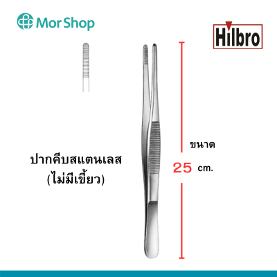 ฟอร์เซป ปากคีบสแตนเลส (ไม่มีเขี้ยว) ยี่ห้อฮิลโบร THUMB DRESSING FORCEP Hilbro