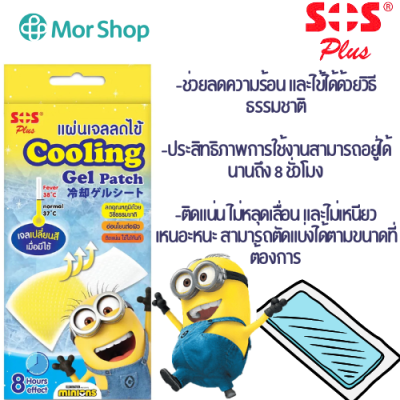 SOS Cooling Gel Sheet Minions แผ่นเจลลดไข้