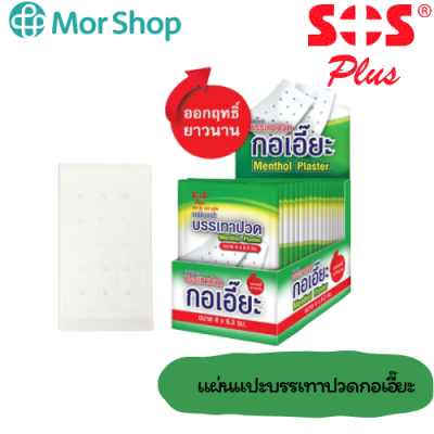 SOS Plus Menthol Plaster แผ่นแปะ บรรเทาปวด กอเอี๊ยะ