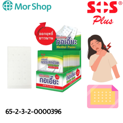 SOS Plus Menthol Plaster แผ่นแปะ บรรเทาปวด กอเอี๊ยะ
