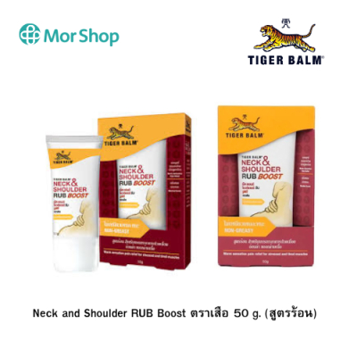 TIGER BALM NECK & SHOULDER RUB BOOST ตราเสือ 50 g.