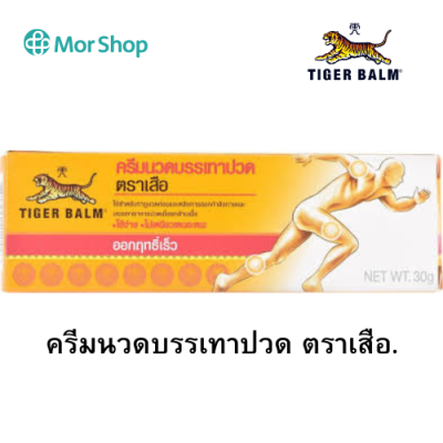 TIGER BALM MUSCLE RUB 30g. (ครีมนวดบรรเทาปวด ตราเสือ)