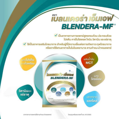 เบลนเดอร่า-เอ็มเอฟ BLENDERA-MF อาหารเสริมโภชนาการ สำหรับผู้ที่มีความเสี่ยงต่อการเกิดภาวะทุพโภชนาการ