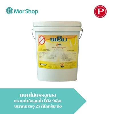ทรายอะเบทกำจัดลูกน้ำ 9 เอ็ม 25 กิโลกรัม/ถัง