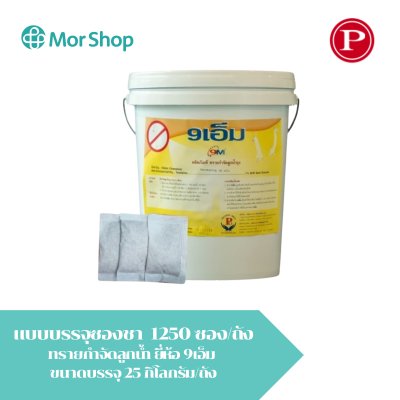 ทรายอะเบทกำจัดลูกน้ำ 9 เอ็ม 25 กิโลกรัม/ถัง