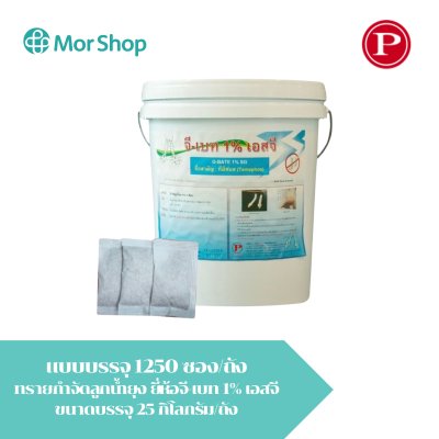 ทรายกำจัดลูกน้ำยุง ยี่ห้อจี-เบท 1% เอสจี ขนาดบรรจุ 25 กิโลกรัม/ถัง